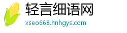 轻言细语网